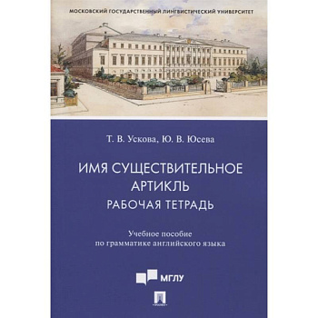 Имя существительное. Артикль. Рабочая тетрадь. Учебное пособие по грамматике английского языка