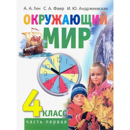 Окружающий мир, книга Окружающий мир. 4 класс. Учебник. В 2-х частях. Часть 1 купить по скидке