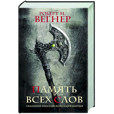 Зарубежное фэнтези, книга Сказания Меекханского пограничья. Память всех слов купить по скидке