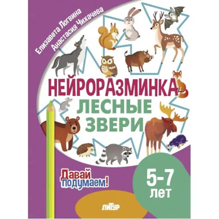 Развитие общих способностей, книга Лесные звери. 5-7 лет купить по скидке