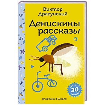 Денискины рассказы (с наклейками и иллюстрациями)