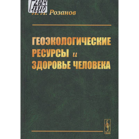 Экология. Человек и окружающая среда, книга Геоэкологические ресурсы и здоровье человека купить по скидке