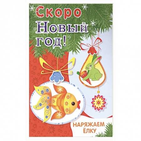 Поделки, мастерилки, книга Наряжаем ёлку. Выпуск 1 купить по скидке