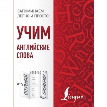 Английский язык, книга Учим английские слова купить по скидке