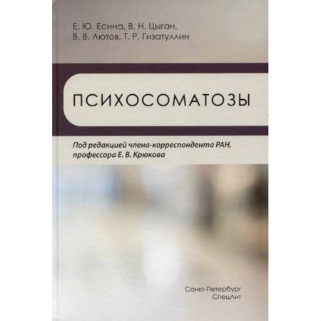Специальная медицина, книга Психосоматозы купить по скидке