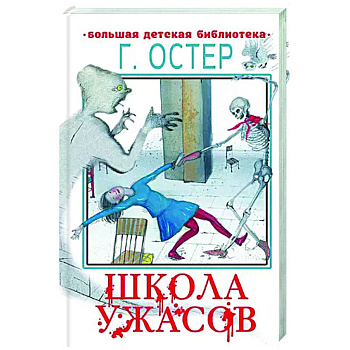 Школа ужасов