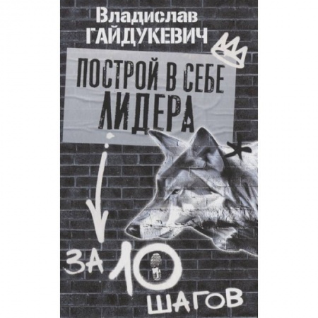 Психология, книга Построй в себе лидера за 10 шагов купить по скидке
