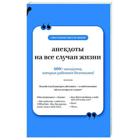 Анекдоты, тосты, поздравления, SMS, книга Анекдоты на все случаи жизни. Книга на шнурке купить по скидке