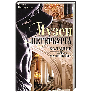 Музеи Петербурга: большие и маленькие. 170 мест, которые стоит посетить