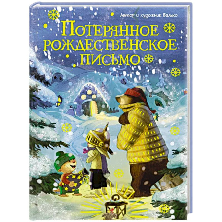 Сказки отечественных писателей, книга Потерянное рождественское письмо купить по скидке