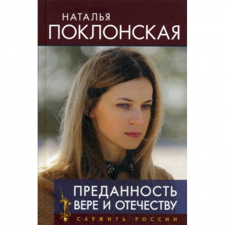 Эссе, письма, очерки, книга Преданность Вере и Отечеству купить по скидке