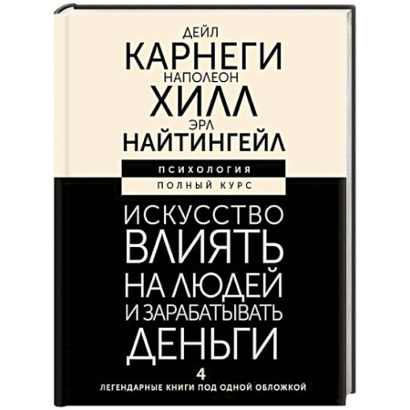 Достижение успеха в жизни, книга Искусство влиять на людей и зарабатывать деньги. 4 легендарные книги под одной обложкой купить по скидке
