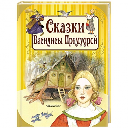 Сказки зарубежных писателей, книга Сказки Василисы Премудрой купить по скидке