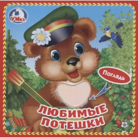Загадки. Скороговорки. Считалки, книга Книжка-картонка с тактильными вставками 'Любимые потешки' купить по скидке