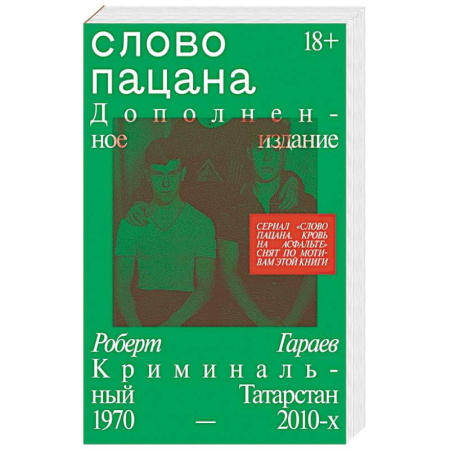 История, биография, мемуары, книга Слово пацана. Дополненное издание купить по скидке