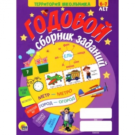 Общая подготовка к школе, книга Годовой сборник заданий 6-7 лет купить по скидке