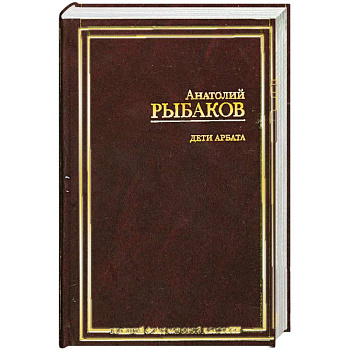 Дети Арбата.(Роман в 3 кн.). Кн. 1. Дети Арбата