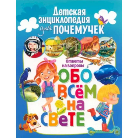 Все обо всем. Универсальные энциклопедии, книга Детская энциклопедия для почемучек. Ответы на вопросы обо всем на свете купить по скидке