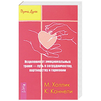 Исцеление от эмоциональных травм — путь к сотрудничеству, партнерству и гармонии