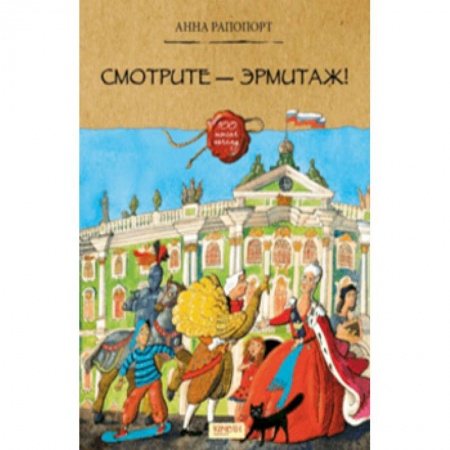 Культура и искусство, книга Смотрите — Эрмитаж! купить по скидке