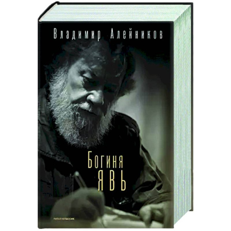 Русская современная проза, книга Богиня Явь купить по скидке