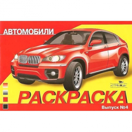 Развивающие раскраски, книга Автомобили. Выпуск 4. Раскраска купить по скидке