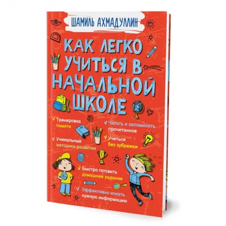 Дошкольникам, книга Как легко учиться в начальной школе купить по скидке