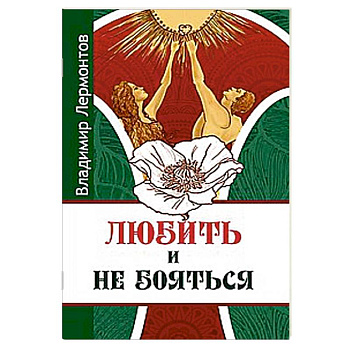 Любить и не бояться