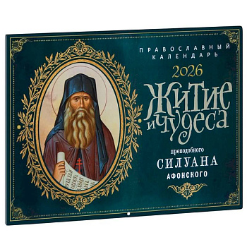 Житие и чудеса преподобного Силуана Афонского: православный календарь на 2026 год (перекидной)