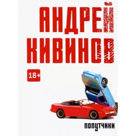 Отечественный мужской детектив, книга Попутчики купить по скидке