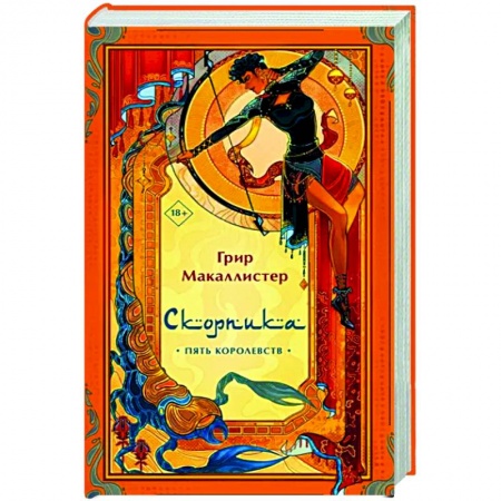 Зарубежное фэнтези, книга Скорпика купить по скидке