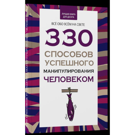 Психология управления, книга 330 способов успешного манипулирования человеком купить по скидке