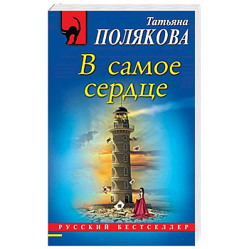 В самое сердце