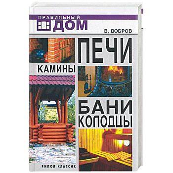 Печи. Камины. Бани. Колодцы