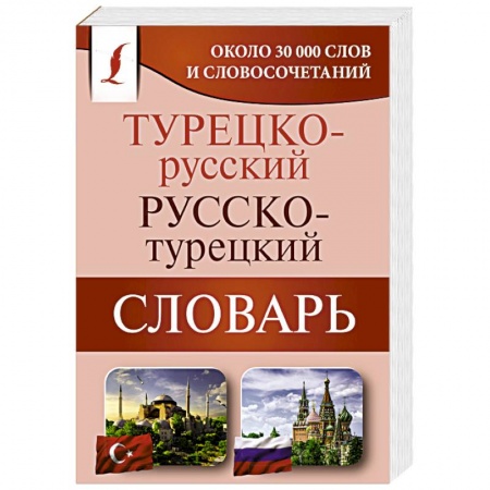 Словари, книга Турецко-русский русско-турецкий словарь купить по скидке