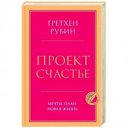 Психология, книга Проект Счастье. Мечты, план, новая жизнь купить по скидке