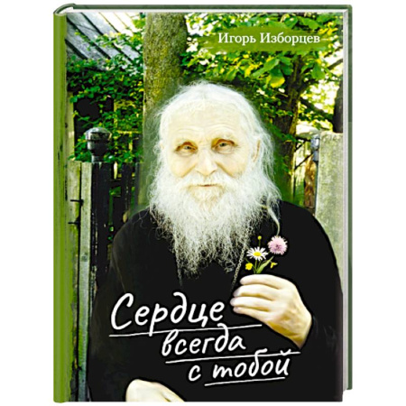 Православие и общество, книга Сердце всегда с тобой купить по скидке