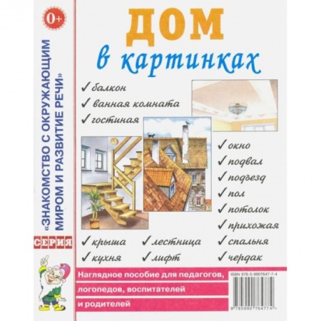 Окружающий мир, книга Дом в картинках. Наглядное пособие для педагогов, логопедов, воспитателей и родителей. купить по скидке