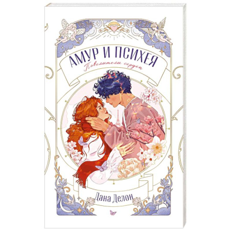 Отечественный любовный роман, книга Амур и Психея. Повелители сердец купить по скидке