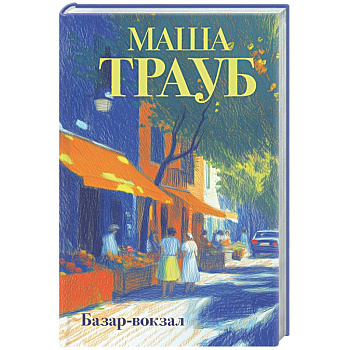 Базар-вокзал