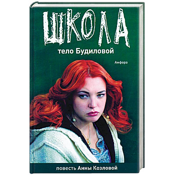 Школа. Тело Будиловой. Дело Дятлова