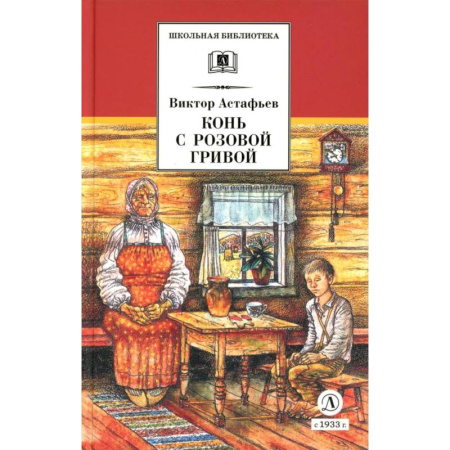 Русская классика для детей, книга Конь с розовой гривой. Рассказы купить по скидке