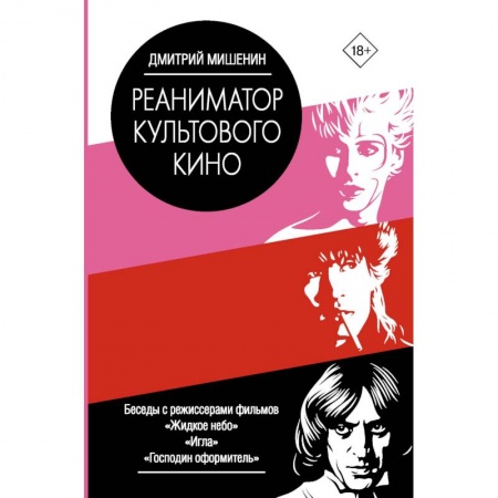 Кино. Киноискусство, книга Реаниматор культового кино купить по скидке