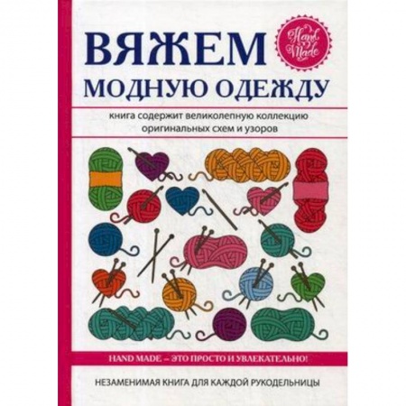 Вязание, книга Вяжем модную одежду купить по скидке