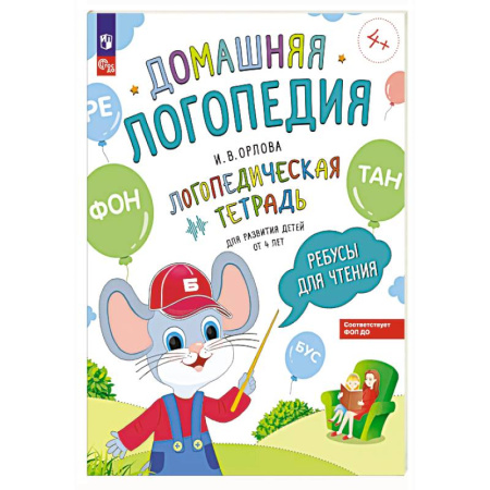 Развитие речи. Чтение, книга Ребусы для чтения. Логопедическая тетрадь для развития детей от 4 лет купить по скидке