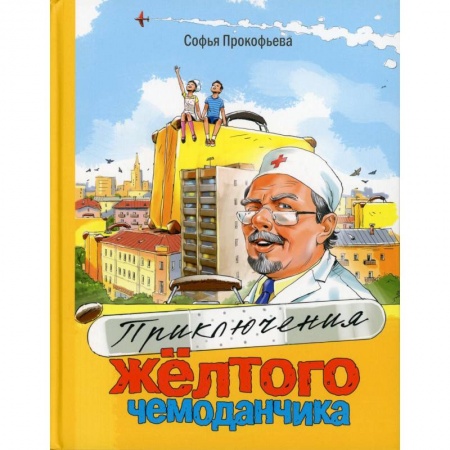 Отечественная литература для детей, книга Приключения желтого чемоданчика купить по скидке