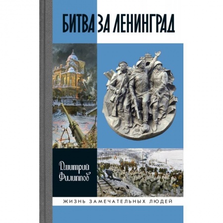 Вторая мировая война (1939-1945), книга Битва за Ленинград купить по скидке
