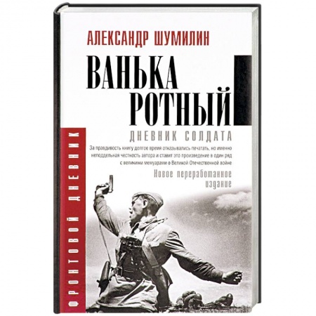 История, книга Ванька-ротный купить по скидке