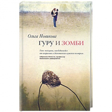 Книги, книга Гуру и зомби купить по скидке