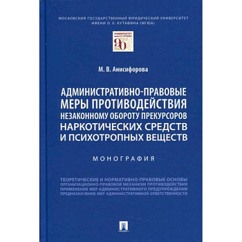 Административно-правовые меры противодействия незаконному обороту прекурсоров наркотических средств и психотропных веществ